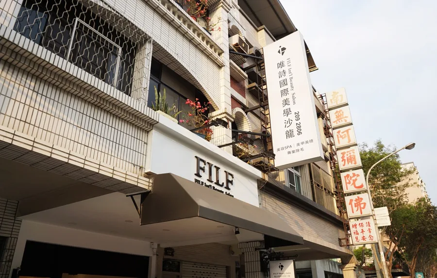 台南美容 清粉刺｜FILF唯詩美容SPA會館（現已更名FILF小資美顏館）｜小資族首選！平價不推銷！【美容】+【美睫】千元有找！！